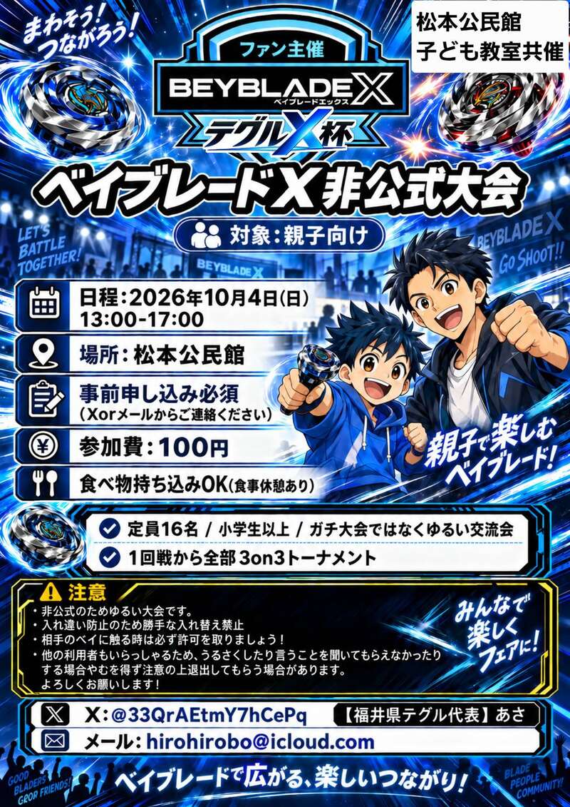 ベイブレードX非公式大会『テグルX杯』 メイン画像