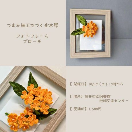 つまみ細工でつくる金木犀