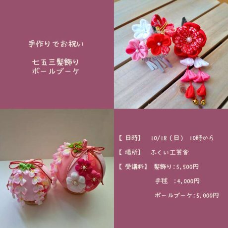 てづくりでお祝い「七五三飾りWS」
