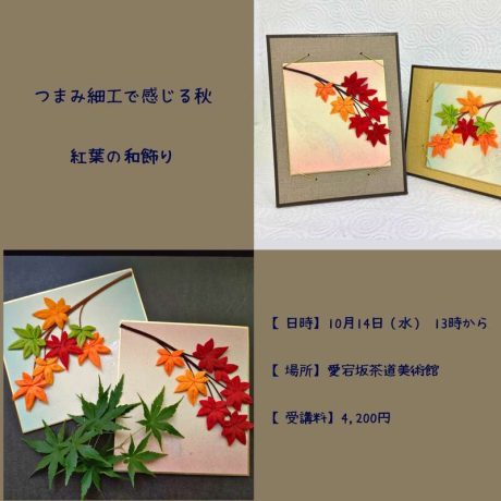 つまみ細工でつくる「紅葉の和飾り」