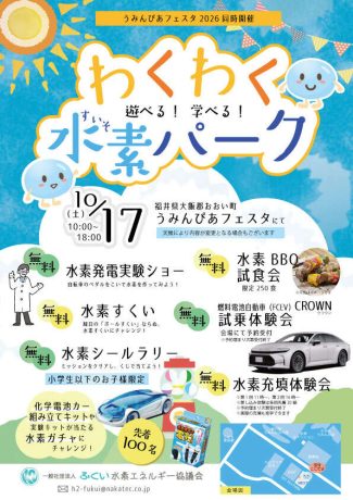 遊べる！学べる！わくわく水素パーク