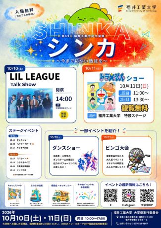 第63回福井工業大学大学祭「シンカ ~今までにない熱狂を~」