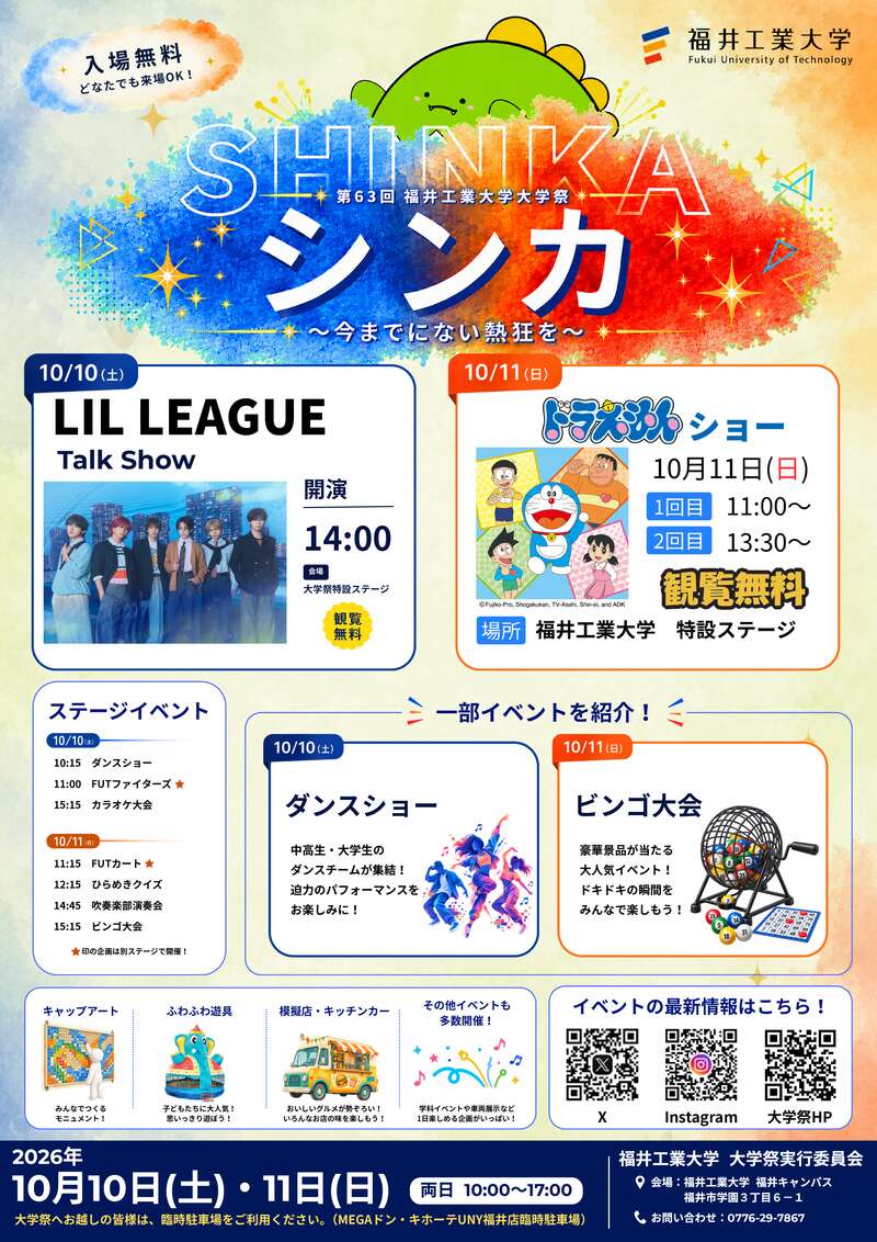 第63回福井工業大学大学祭「シンカ ~今までにない熱狂を~」 メイン画像