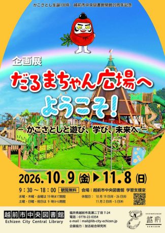企画展「だるまちゃん広場へようこそ! - かこさとしと遊び、学び、未来へ -」