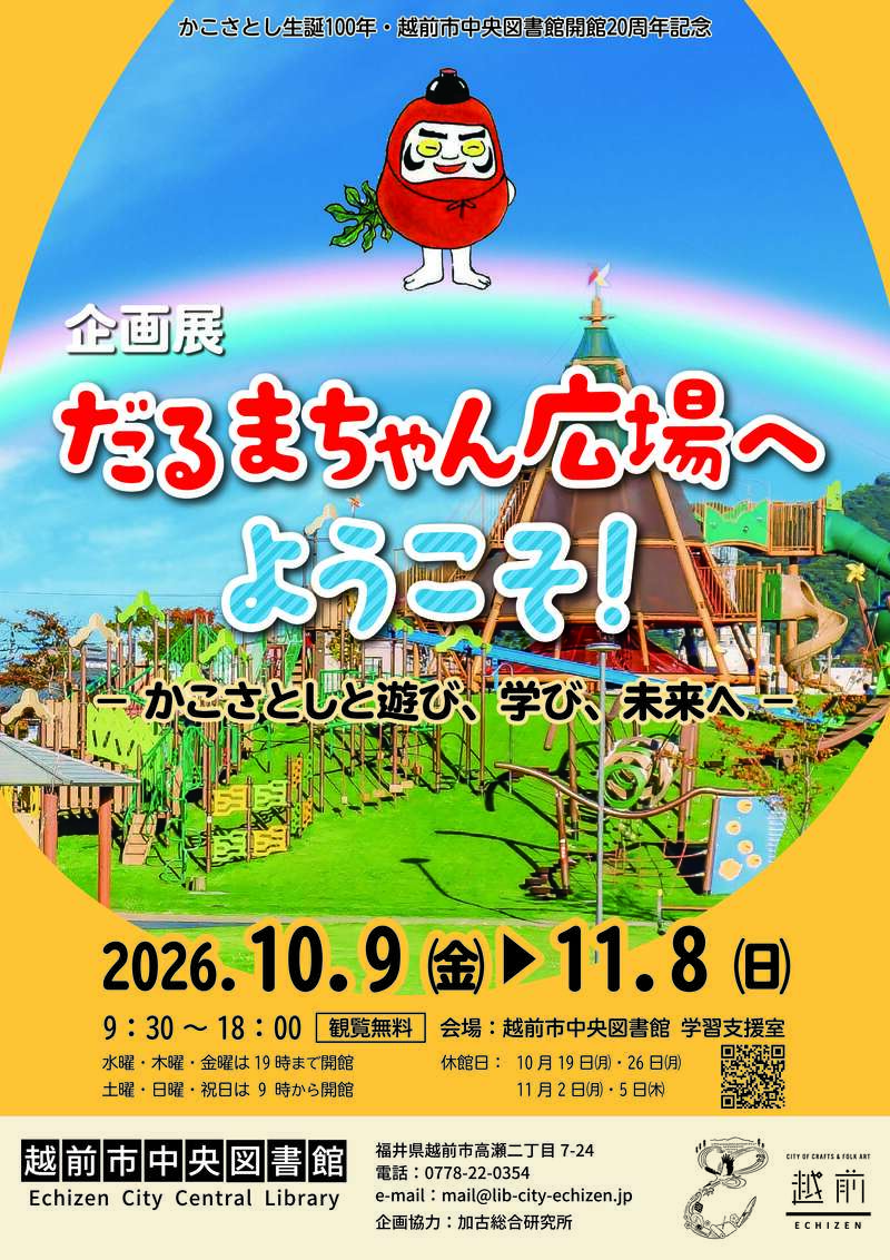 企画展「だるまちゃん広場へようこそ! - かこさとしと遊び、学び、未来へ -」 メイン画像