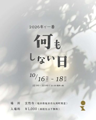 2026年で一番何もしない日