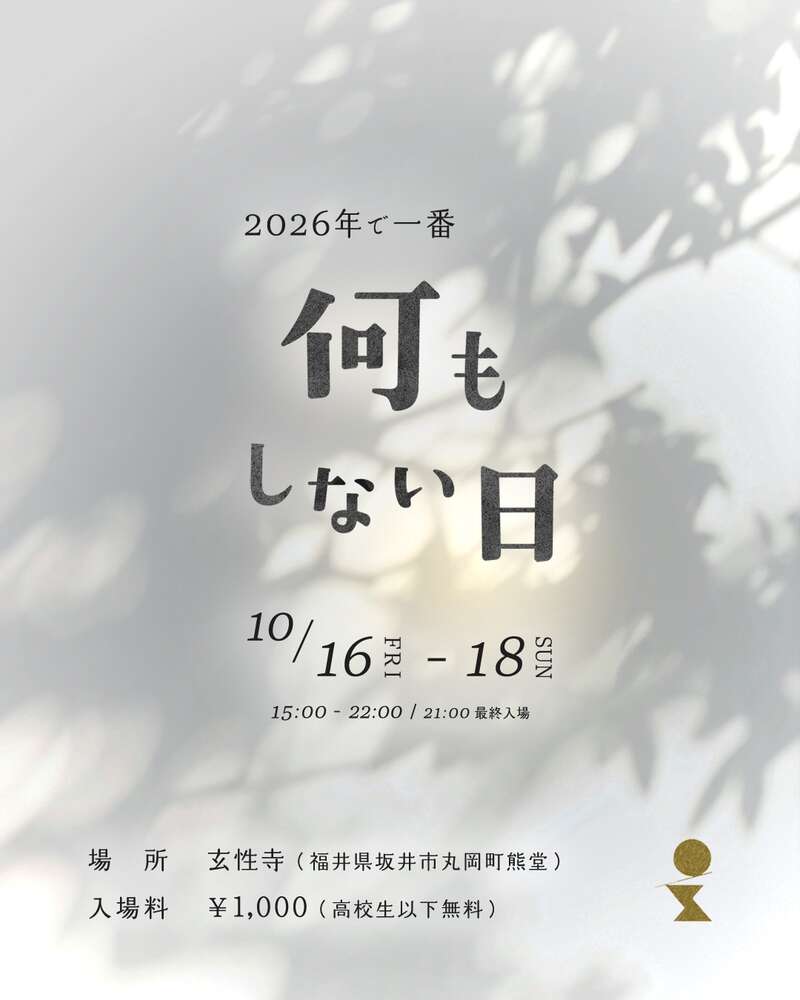 2026年で一番何もしない日 メイン画像