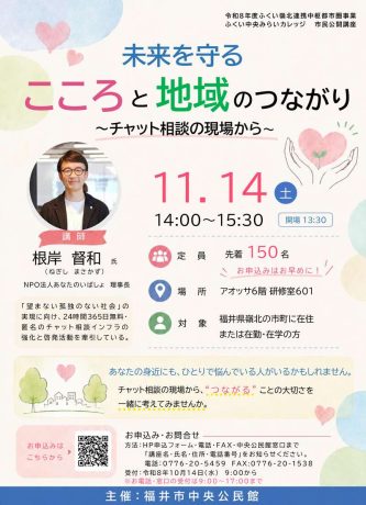 未来を守る 心と地域のつながり ~チャット相談の現場から~