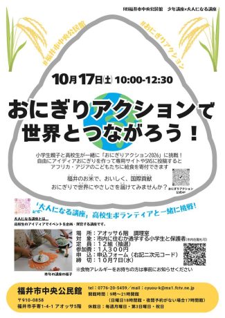 おにぎりアクションで世界とつながろう!