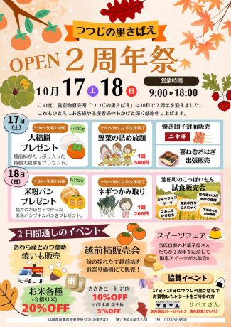 つつじの里さばえ　2周年祭