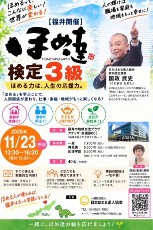 【福井】『ほめ達』検定3級