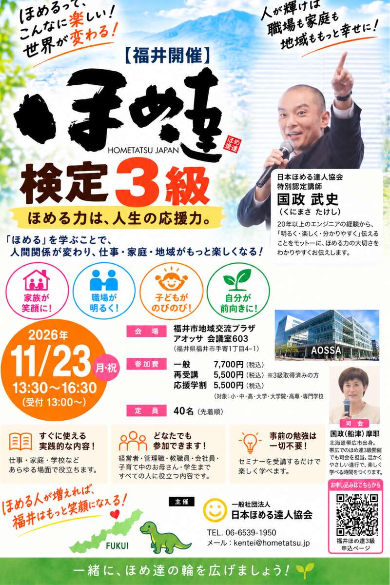 【福井】『ほめ達』検定3級 メイン画像