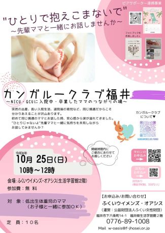 低出生体重児のママのためのつながりの場～カンガルークラブ福井～