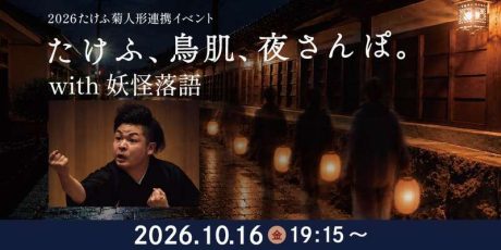【夜歩きツアー】たけふ、鳥肌、夜さんぽ。with 妖怪落語