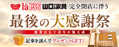 9/1-10/31山口伊三郎家具 大感謝祭