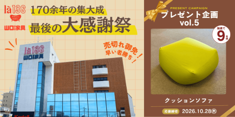 「ありがとう、山口伊三郎家具。」福井の老舗家具店が170余年の歴史に幕。最後の大感謝祭へ！【プレゼント企画付】