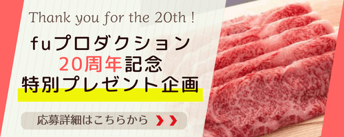 10/1-31fuプロ20周年プレゼント企画