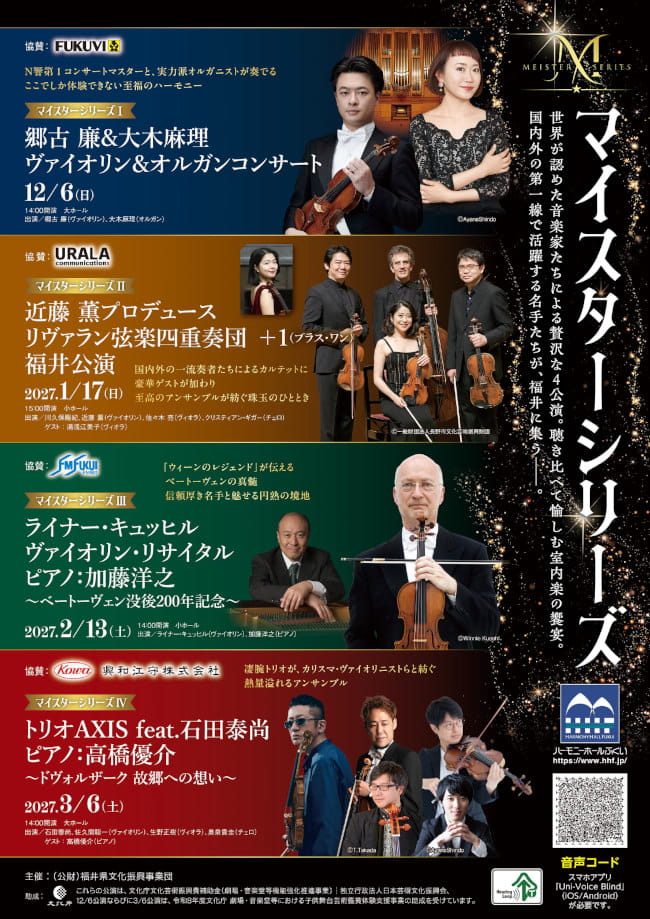 マイスターシリーズ~世界が認めた音楽家たちによる贅沢な4公演~ メイン画像