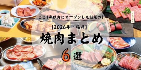 【2026年】福井の焼肉まとめ6選｜ここ1年以内にオープンした話題のお店を紹介！