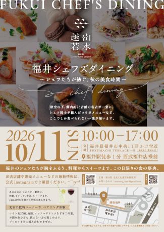 福井シェフズダイニング~シェフたちが紡ぐ、秋の美食時間~│福井県 Gastronomy project 2026 越山若水