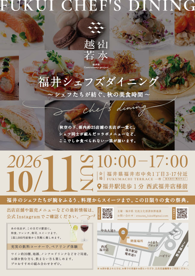 福井シェフズダイニング~シェフたちが紡ぐ、秋の美食時間~│福井県 Gastronomy project 2026 越山若水 メイン画像