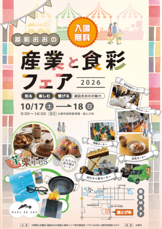 越前おおの産業と食彩フェア