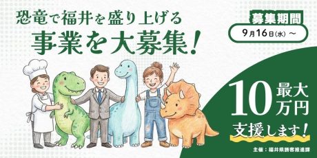 【支援10万円】恐竜で福井を盛り上げる事業を大募集！個人やグループでも応募OKの「ふくい恐竜支援事業」って？