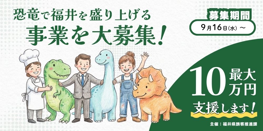 【支援10万円】恐竜で福井を盛り上げる事業を大募集！個人やグループでも応募OKの「ふくい恐竜支援事業」って？