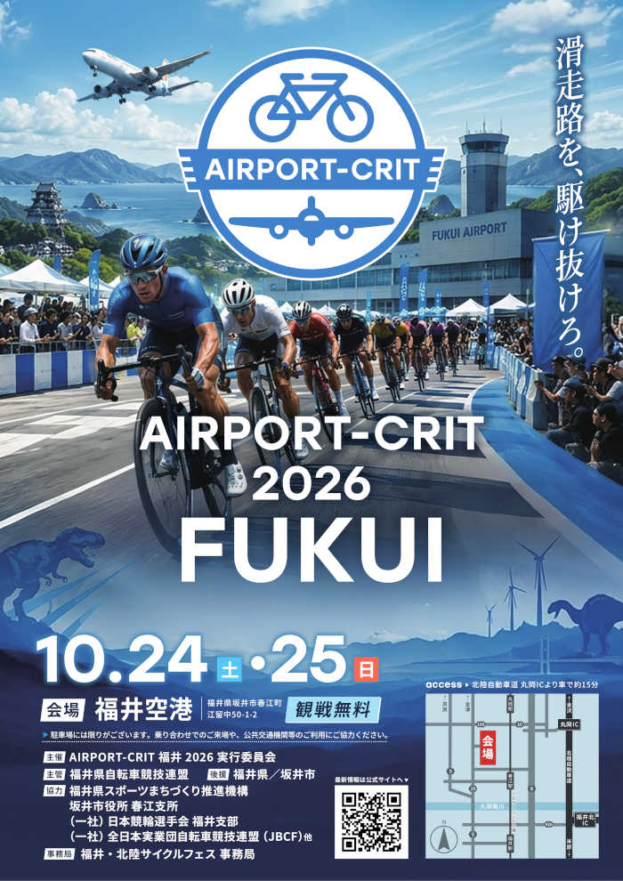 福井・北陸サイクルフェス AIRPORT CRIT 福井2026 メイン画像
