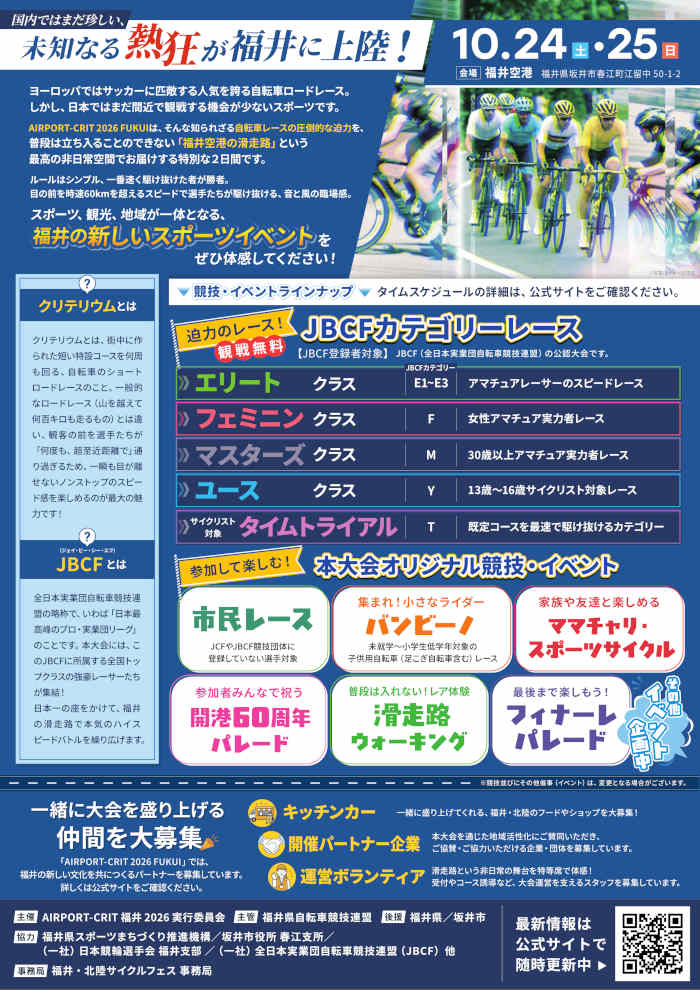 福井・北陸サイクルフェス AIRPORT CRIT 福井2026 サブ画像