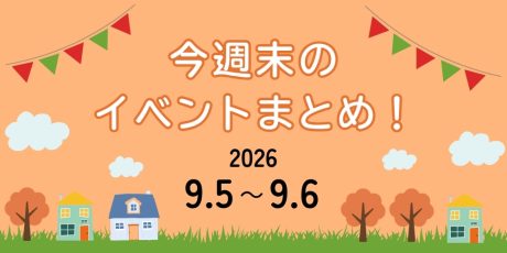 【9/5(土)～9/6(日)】福井県内のイベントまとめ