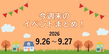 【9/26(土)～9/27(日)】福井県内イベントまとめ