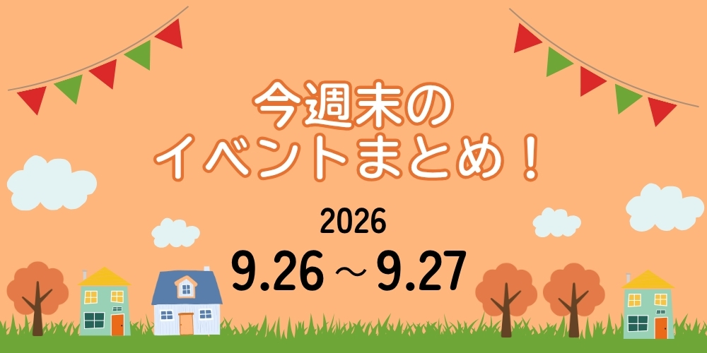【9/26(土)～9/27(日)】福井県内イベントまとめ
