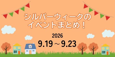 【9/19(土)～9/23(水・祝)】福井県内のイベントまとめ