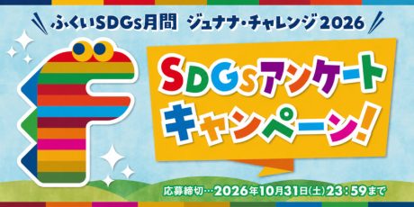 あなたの声が未来につながる！ ジュナナ・チャレンジ SDGsアンケートキャンペーンに参加しよう！抽選でステキなSDGsアイテムが当たります♪