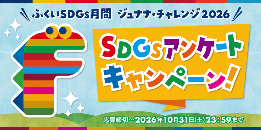 あなたの声が未来につながる！ ジュナナ・チャレンジ SDGsアンケートキャンペーンに参加しよう！抽選でステキなSDGsアイテムが当たります♪