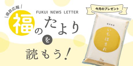 毎月第4日曜日発刊の福井県広報誌『福のたより』を読もう♪ 2026年10月号は「新米 いちほまれ」をプレゼント！