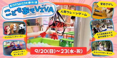 9/20(日)～23(水･祝)は三国に「こどもあそVIVA」が登場！人間クレーンゲームやバンパーカーサーキット、キッチンカーも大集合♪