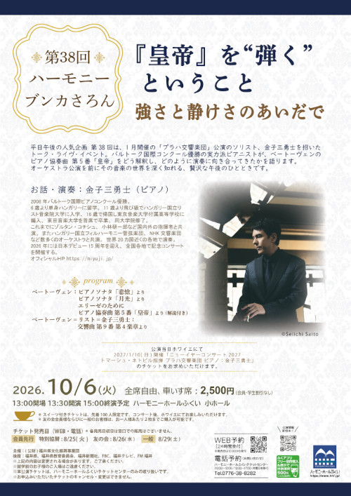 第38回 ハーモニー ブンカさろん『皇帝』を“弾く”ということ －強さと静けさのあいだで メイン画像