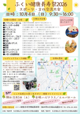 ふくい健康長寿祭2026 スポーツ・文化交流大会