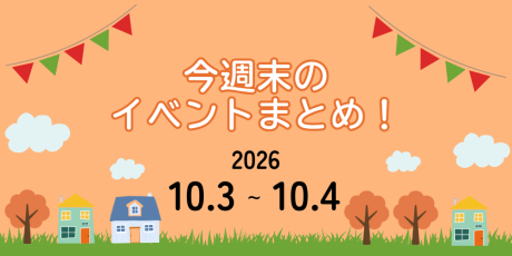 【10/3(土)～10/4(日)】福井県内イベントまとめ
