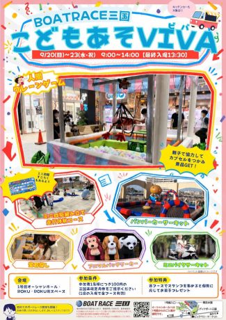 BOATRACE三国 こどもあそVIVA