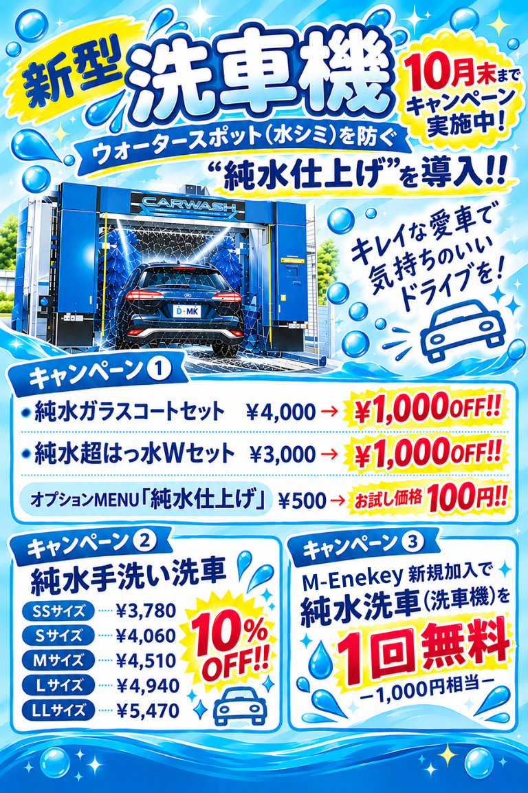 【セルフプラザわかすぎSS限定】新型 洗車機 導入キャンペーン！ メイン画像