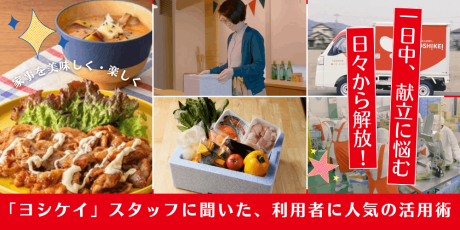 献立を考える毎日から解放！食材宅配「ヨシケイ」スタッフに聞いた、利用者に人気の活用術とは？