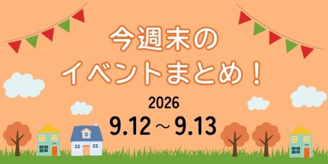 【9/12(土)～9/13(日)】福井県内のイベントまとめ
