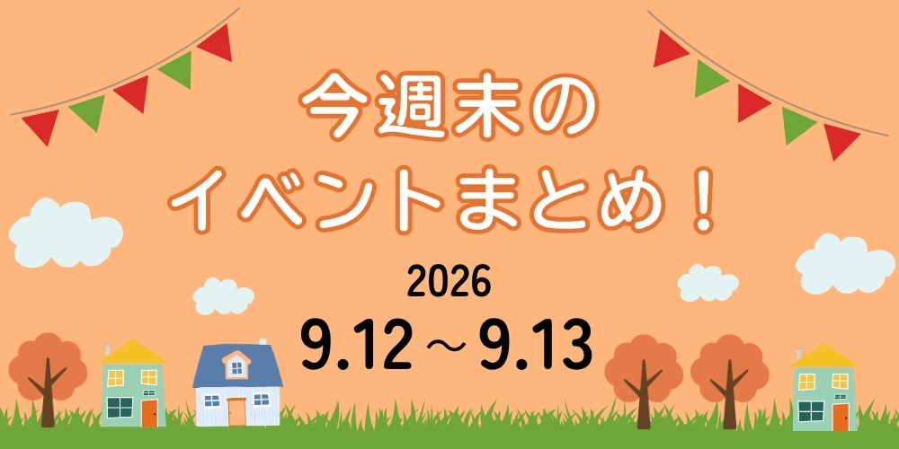 【9/12(土)～9/13(日)】福井県内のイベントまとめ