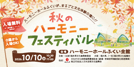 秋のハーモニーフェスティバル