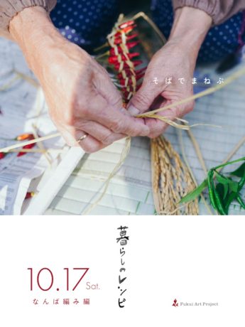暮らしのレシピ〜そばでまねぶ〜