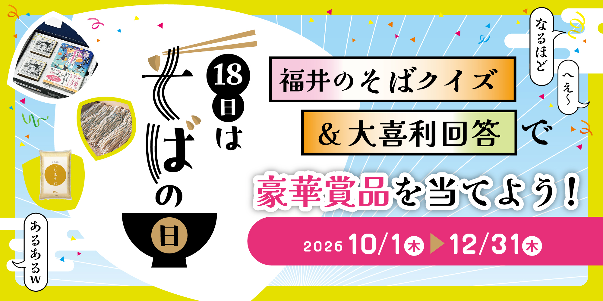 絶品そばを食べてクイズ＆大喜利に挑戦！「18日はそばの日」キャンペーンで豪華賞品を当てよう