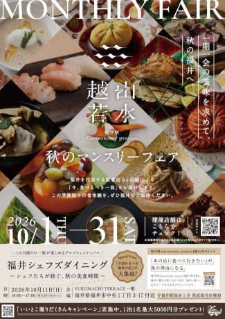 秋のマンスリーフェア│福井県 Gastronomy project 2026 越山若水
